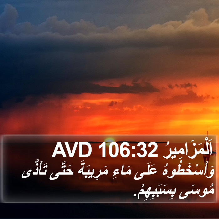 اَلْمَزَامِيرُ 106:32 AVD Bible Study