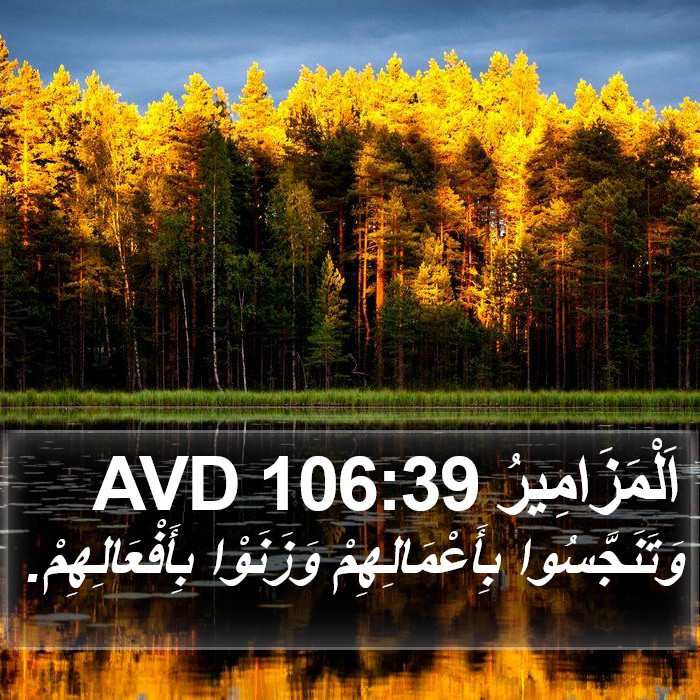 اَلْمَزَامِيرُ 106:39 AVD Bible Study