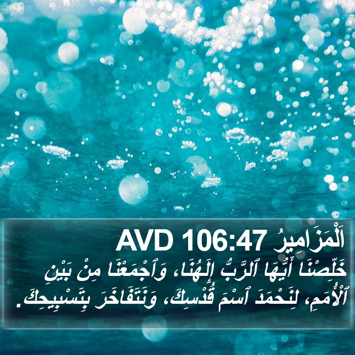 اَلْمَزَامِيرُ 106:47 AVD Bible Study
