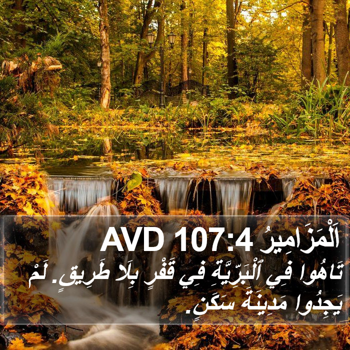 اَلْمَزَامِيرُ 107:4 AVD Bible Study