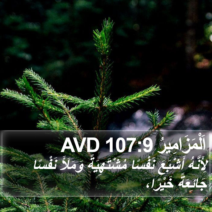 اَلْمَزَامِيرُ 107:9 AVD Bible Study