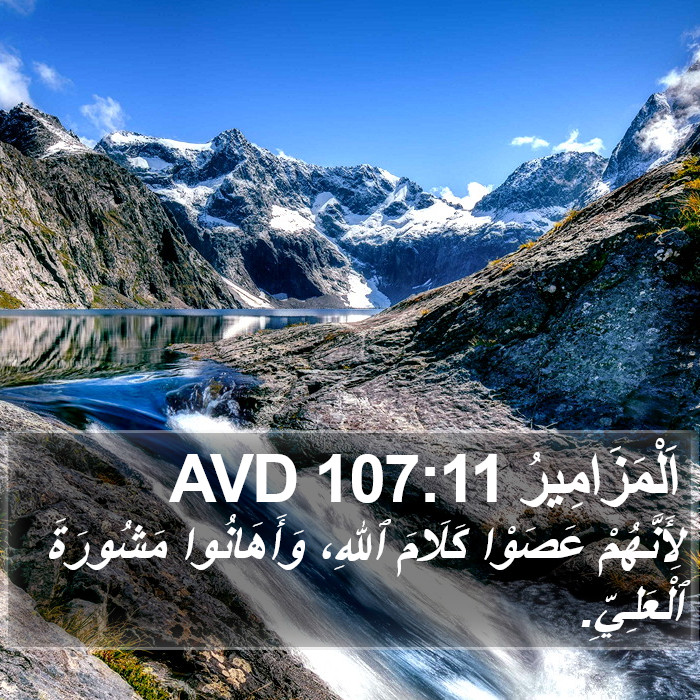 اَلْمَزَامِيرُ 107:11 AVD Bible Study