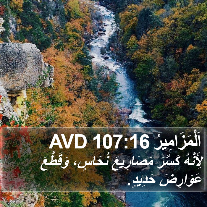 اَلْمَزَامِيرُ 107:16 AVD Bible Study