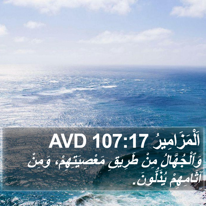 اَلْمَزَامِيرُ 107:17 AVD Bible Study