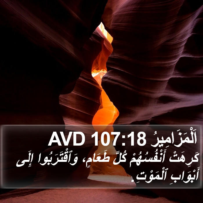 اَلْمَزَامِيرُ 107:18 AVD Bible Study