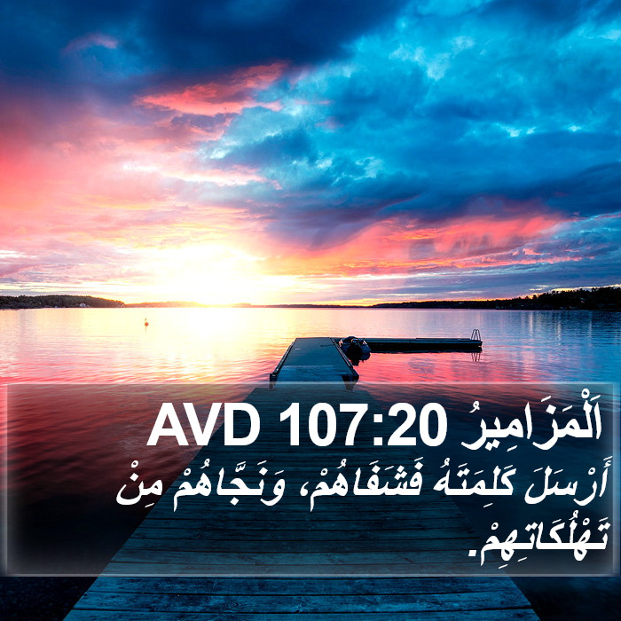 اَلْمَزَامِيرُ 107:20 AVD Bible Study