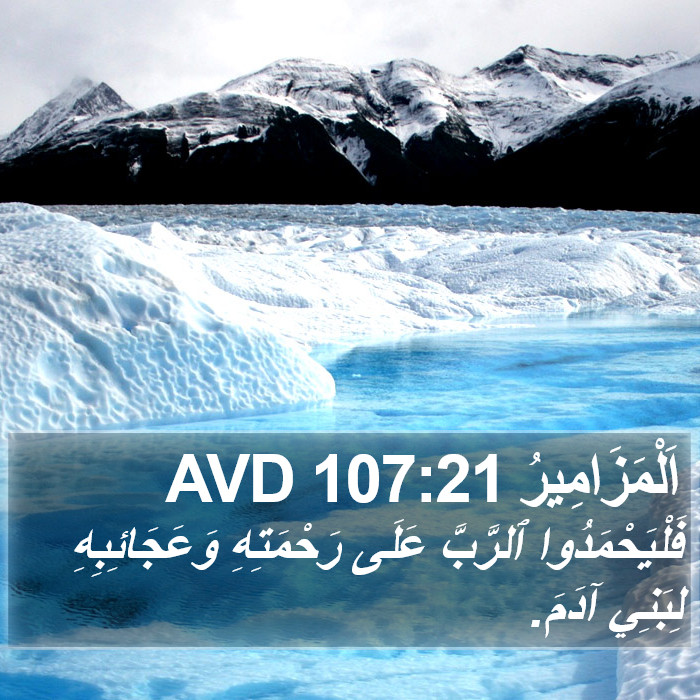 اَلْمَزَامِيرُ 107:21 AVD Bible Study