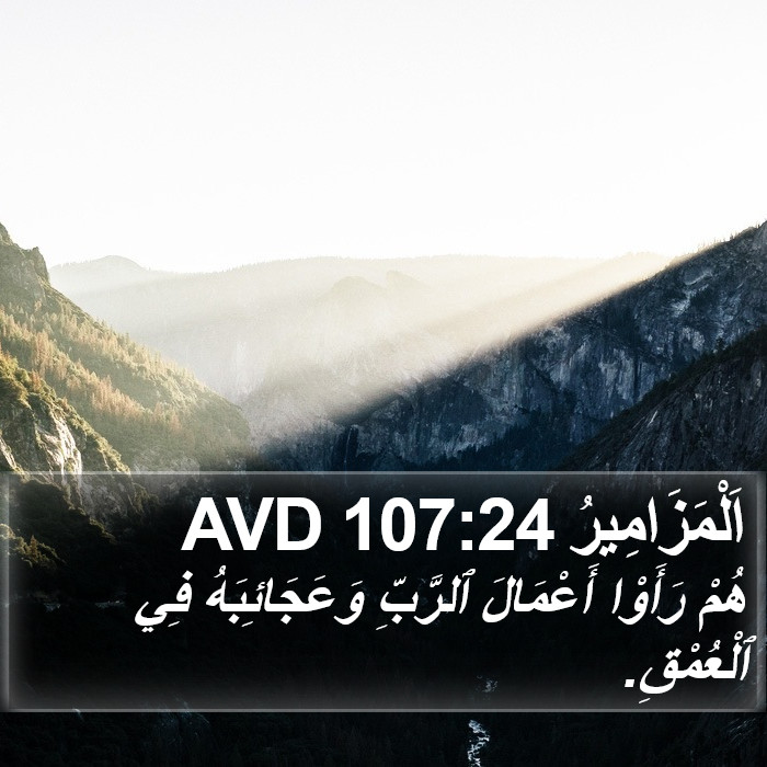 اَلْمَزَامِيرُ 107:24 AVD Bible Study