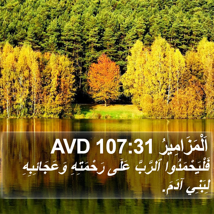 اَلْمَزَامِيرُ 107:31 AVD Bible Study