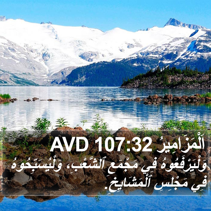 اَلْمَزَامِيرُ 107:32 AVD Bible Study