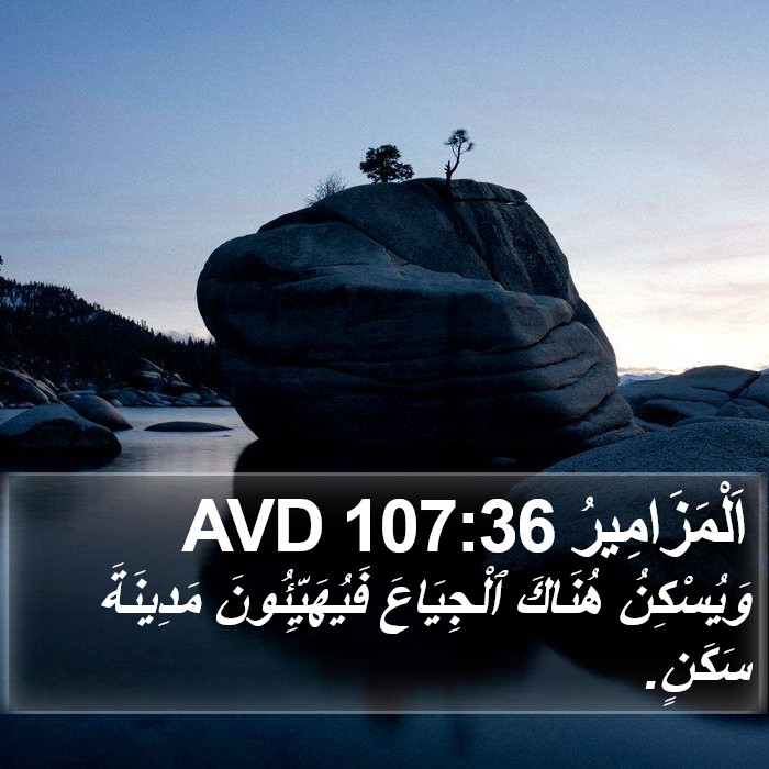 اَلْمَزَامِيرُ 107:36 AVD Bible Study