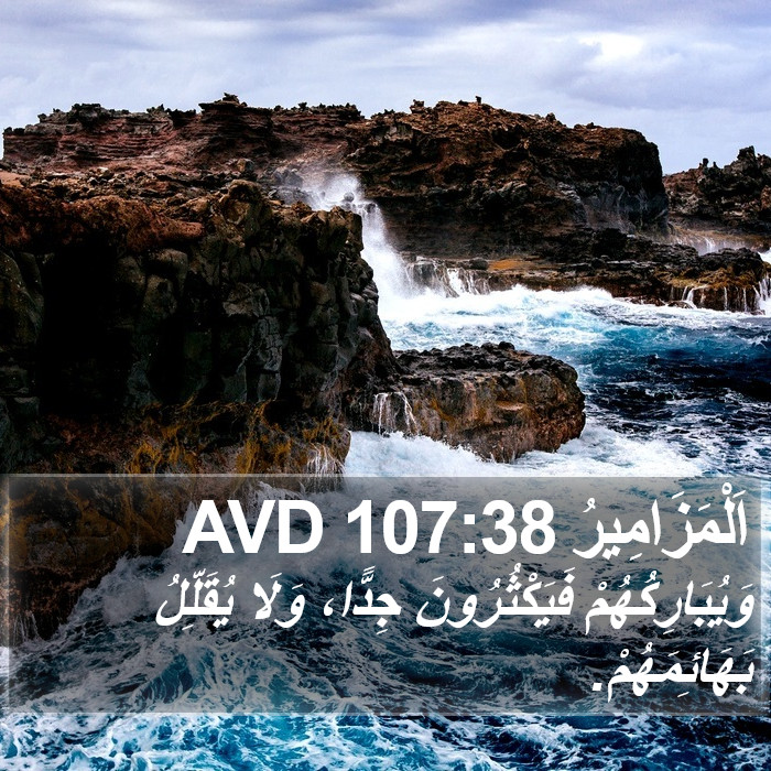 اَلْمَزَامِيرُ 107:38 AVD Bible Study