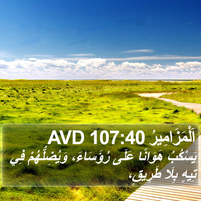 اَلْمَزَامِيرُ 107:40 AVD Bible Study