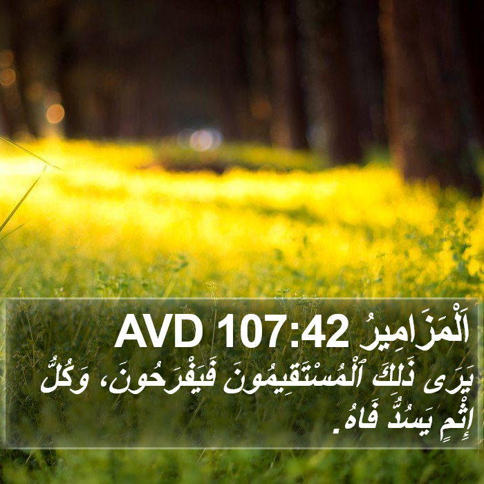 اَلْمَزَامِيرُ 107:42 AVD Bible Study