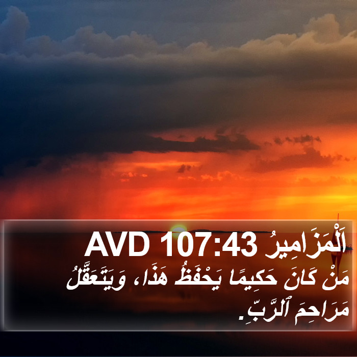 اَلْمَزَامِيرُ 107:43 AVD Bible Study