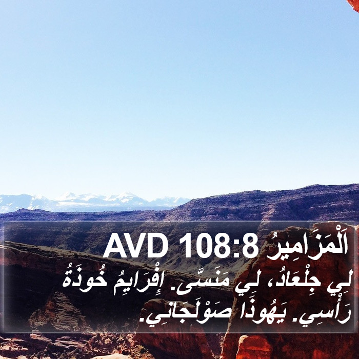 اَلْمَزَامِيرُ 108:8 AVD Bible Study