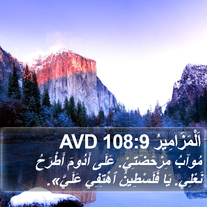 اَلْمَزَامِيرُ 108:9 AVD Bible Study