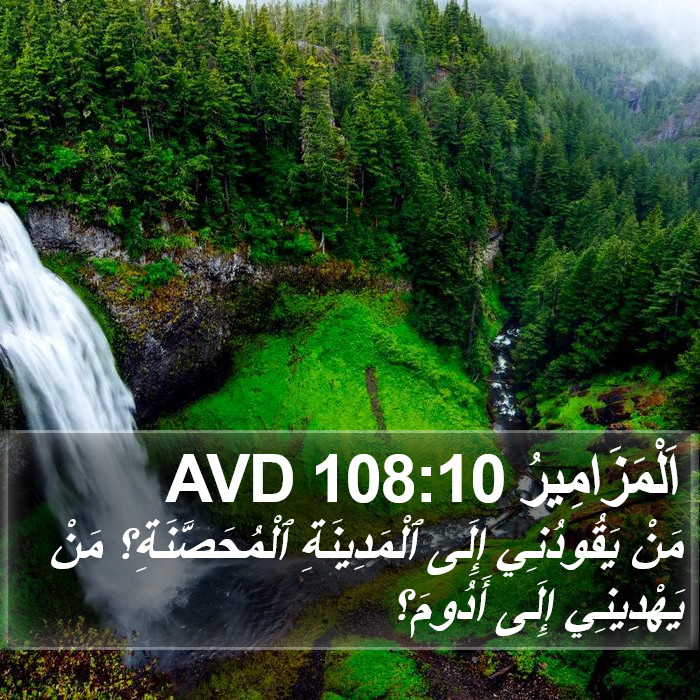 اَلْمَزَامِيرُ 108:10 AVD Bible Study