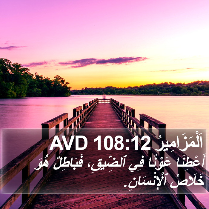اَلْمَزَامِيرُ 108:12 AVD Bible Study