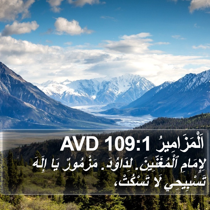 اَلْمَزَامِيرُ 109:1 AVD Bible Study