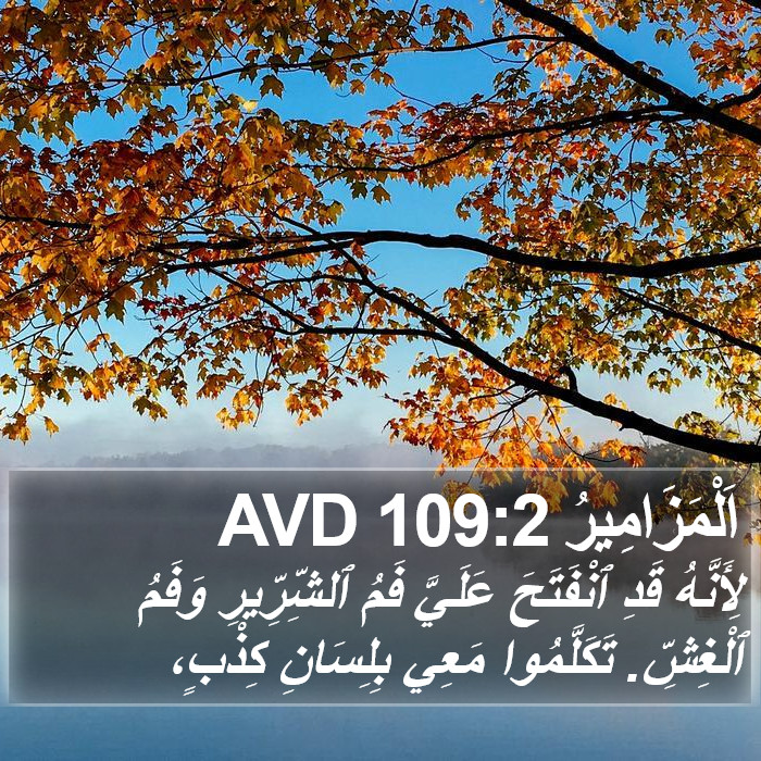 اَلْمَزَامِيرُ 109:2 AVD Bible Study