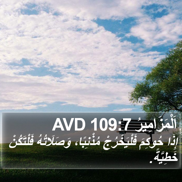 اَلْمَزَامِيرُ 109:7 AVD Bible Study