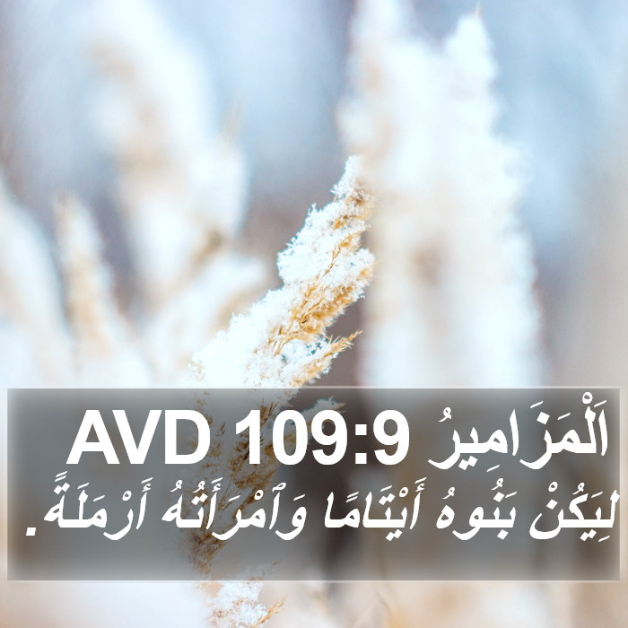 اَلْمَزَامِيرُ 109:9 AVD Bible Study