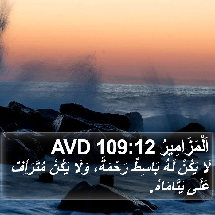 اَلْمَزَامِيرُ 109:12 AVD Bible Study