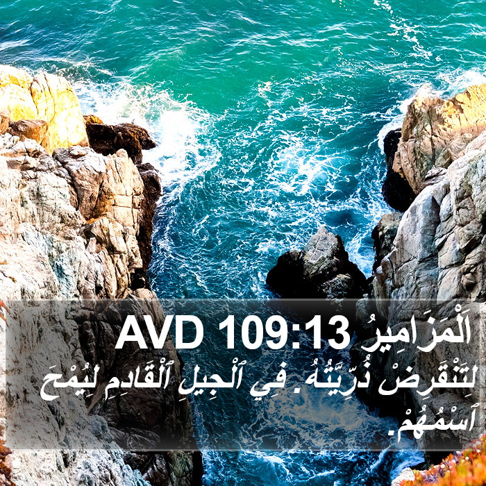 اَلْمَزَامِيرُ 109:13 AVD Bible Study