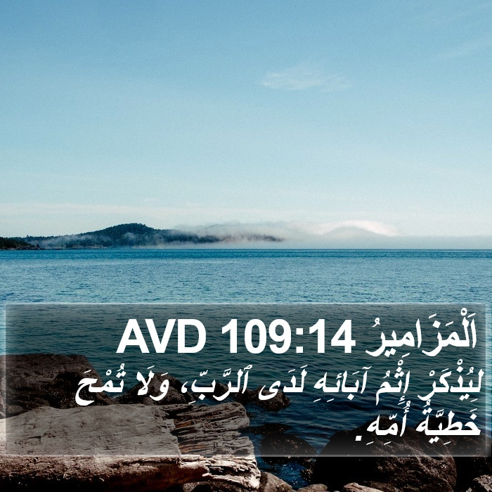 اَلْمَزَامِيرُ 109:14 AVD Bible Study