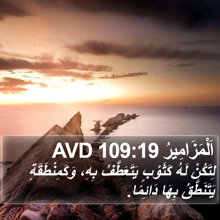 اَلْمَزَامِيرُ 109:19 AVD Bible Study