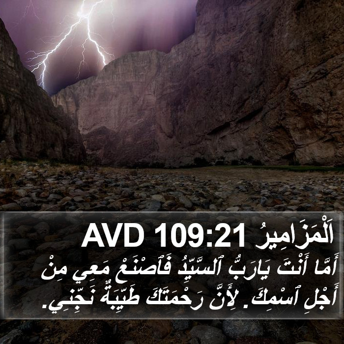 اَلْمَزَامِيرُ 109:21 AVD Bible Study