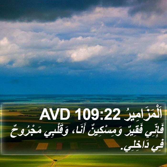 اَلْمَزَامِيرُ 109:22 AVD Bible Study