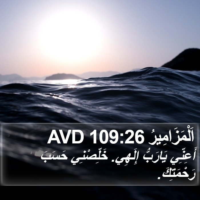 اَلْمَزَامِيرُ 109:26 AVD Bible Study