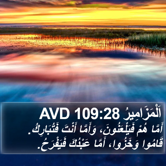 اَلْمَزَامِيرُ 109:28 AVD Bible Study