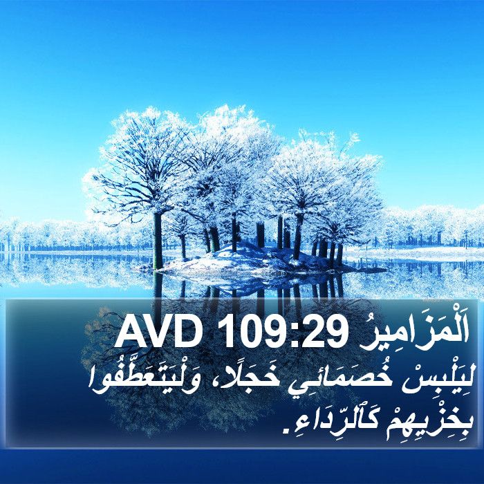 اَلْمَزَامِيرُ 109:29 AVD Bible Study