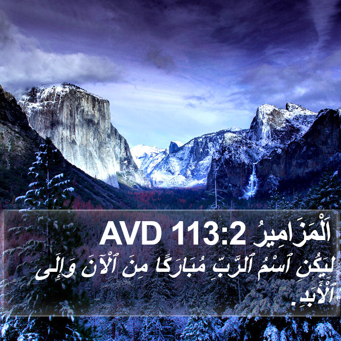 اَلْمَزَامِيرُ 113:2 AVD Bible Study