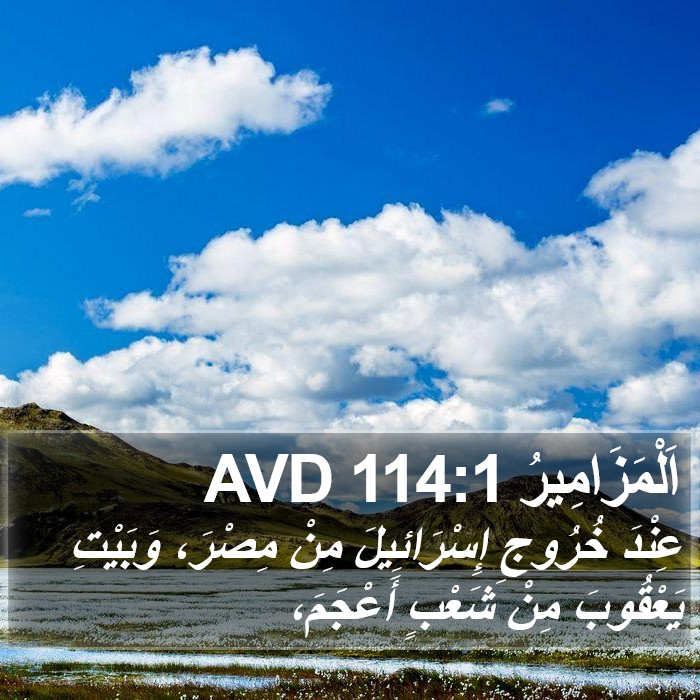 اَلْمَزَامِيرُ 114:1 AVD Bible Study