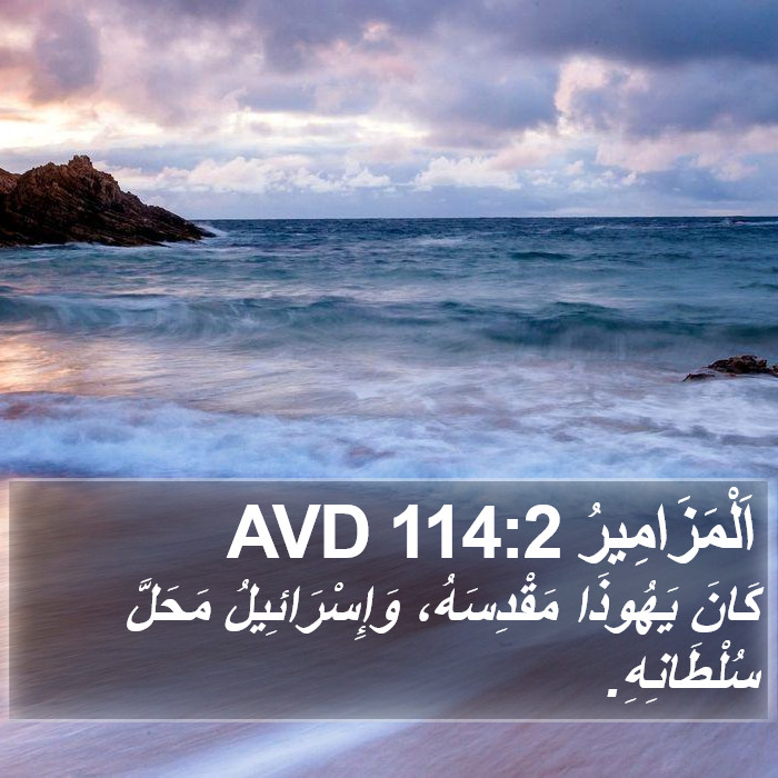 اَلْمَزَامِيرُ 114:2 AVD Bible Study