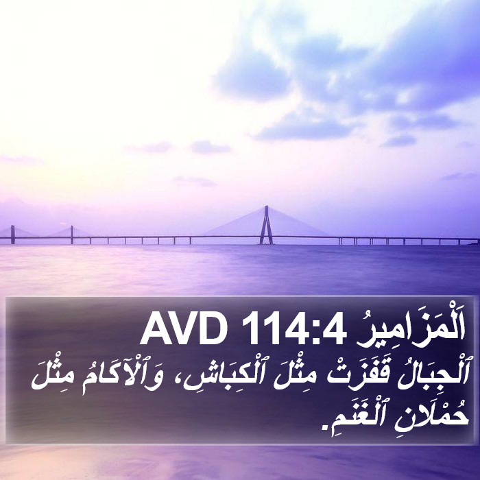 اَلْمَزَامِيرُ 114:4 AVD Bible Study