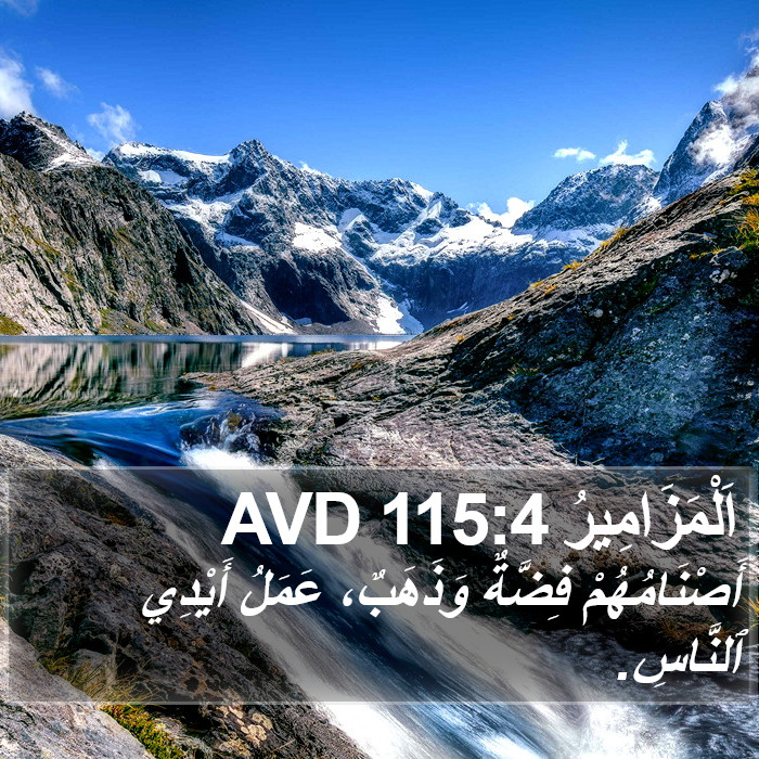 اَلْمَزَامِيرُ 115:4 AVD Bible Study
