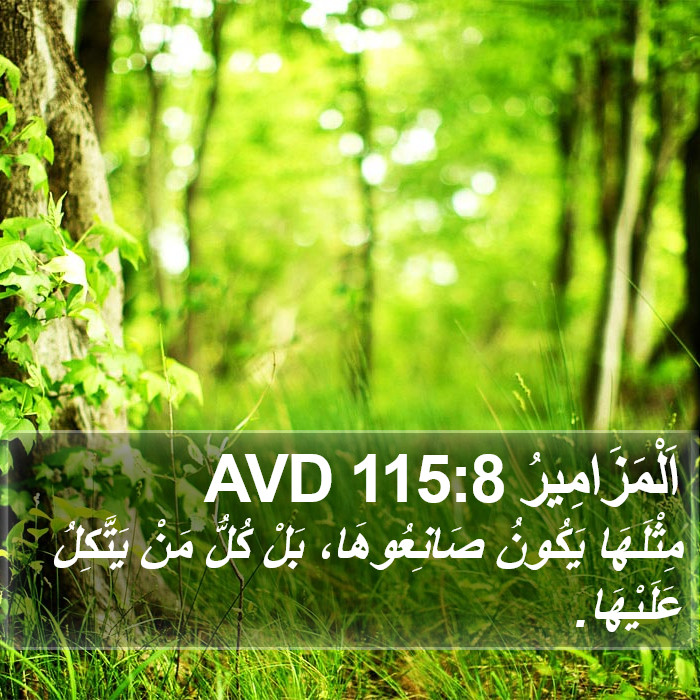 اَلْمَزَامِيرُ 115:8 AVD Bible Study