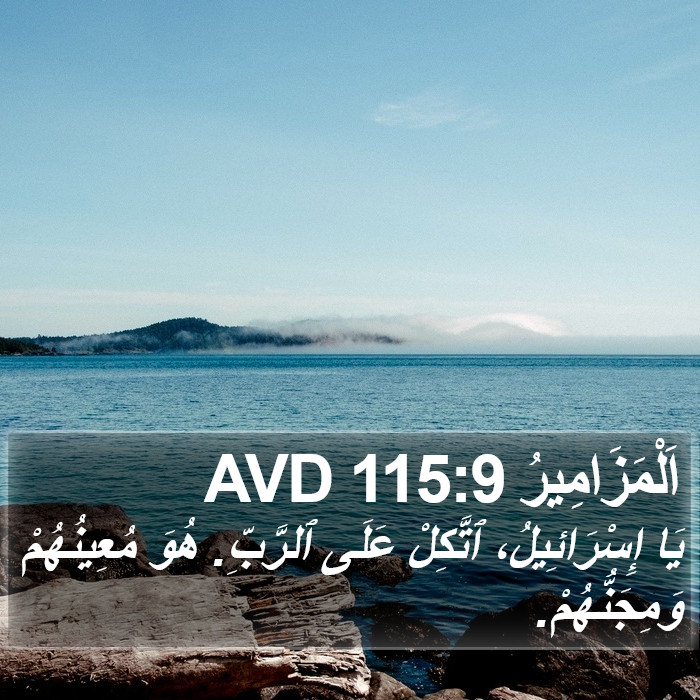 اَلْمَزَامِيرُ 115:9 AVD Bible Study