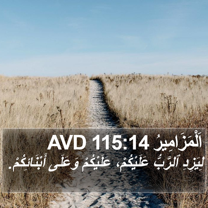 اَلْمَزَامِيرُ 115:14 AVD Bible Study