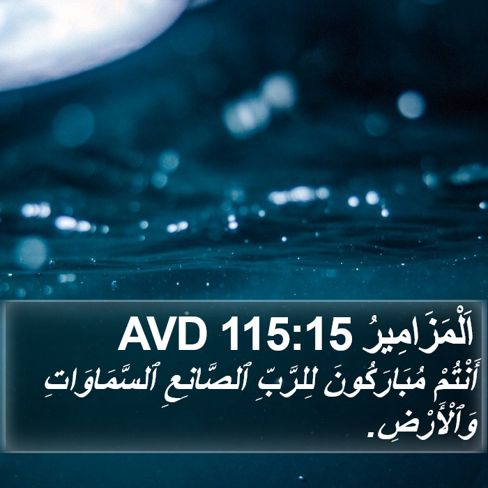 اَلْمَزَامِيرُ 115:15 AVD Bible Study