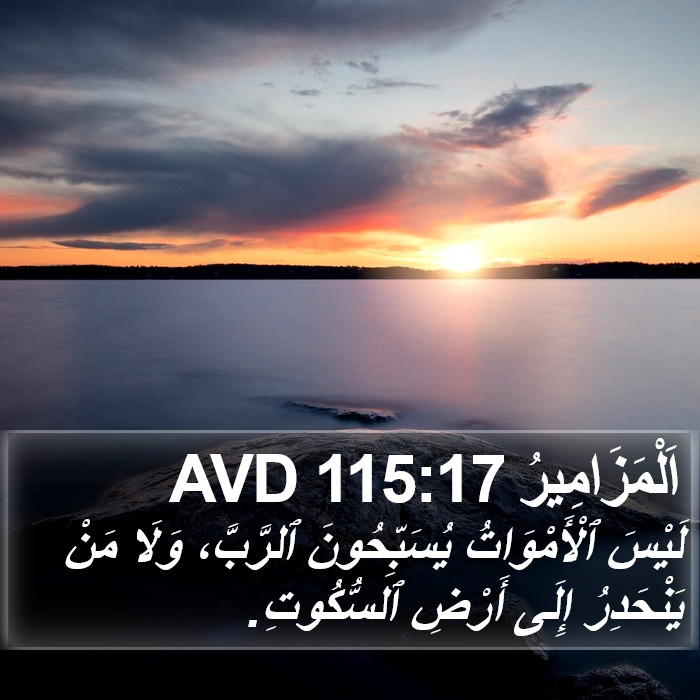 اَلْمَزَامِيرُ 115:17 AVD Bible Study