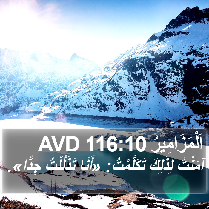 اَلْمَزَامِيرُ 116:10 AVD Bible Study
