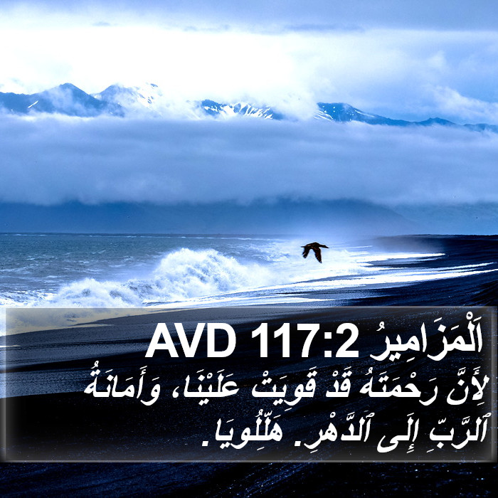 اَلْمَزَامِيرُ 117:2 AVD Bible Study