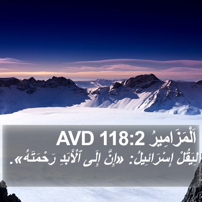 اَلْمَزَامِيرُ 118:2 AVD Bible Study