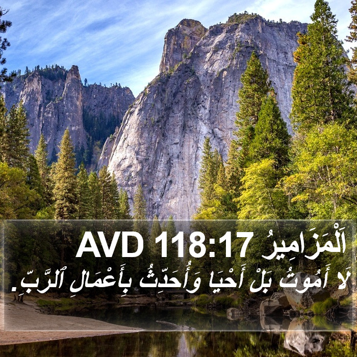 اَلْمَزَامِيرُ 118:17 AVD Bible Study